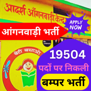 आंगनवाड़ी भर्ती:19504 पदों पर निकली बम्पर भर्ती