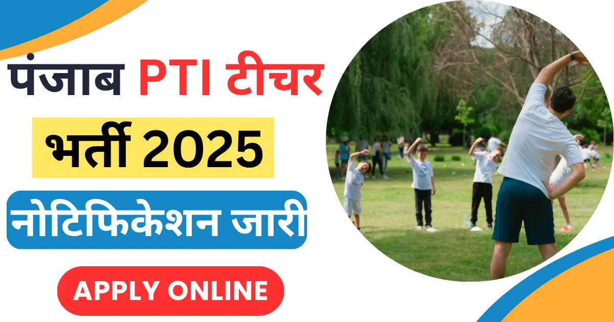 PSSSB PTI Teacher Vacancy 2025: पंजाब में निकली PTI की बड़ी भर्ती, जानें पूरी डिटेल