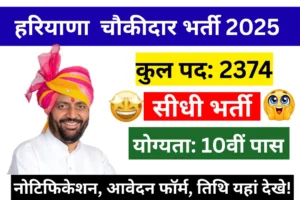 हरियाणा चौकीदार भर्ती 2025: अधिसूचना 2374 पदों पर बम्पर भर्तियां! आवेदन फॉर्म व तिथि यहाँ देखें!
