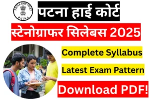 पटना हाई कोर्ट स्टेनोग्राफर सिलेबस 2025 डाउनलोड पीडीऍफ़